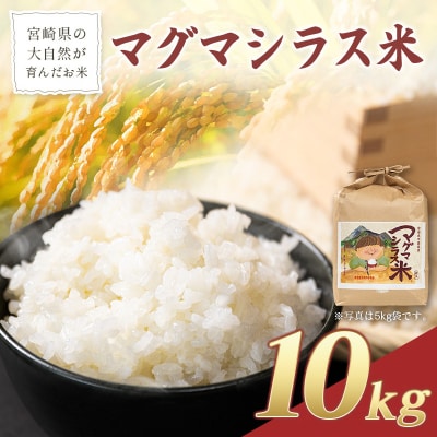 宮崎県の大自然が育んだお米【マグマシラス米】10kg 精米 宮崎県産 九州 国産