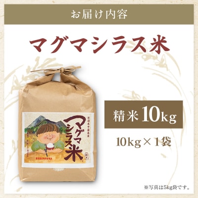 宮崎県の大自然が育んだお米【マグマシラス米】10kg 精米 宮崎県産 九州 国産