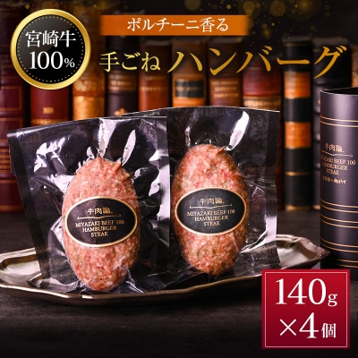 宮崎牛100% ポルチーニ香る 手ごねハンバーグ 140g×4個 国産牛 ブランド 冷凍 惣菜 個包