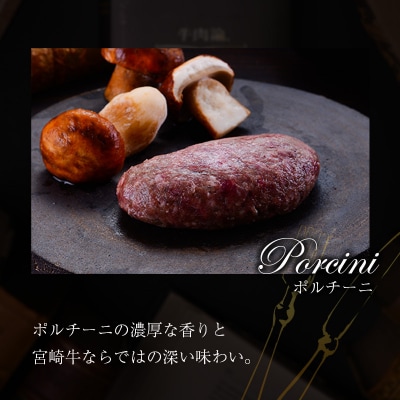 宮崎牛100% ポルチーニ香る 手ごねハンバーグ 140g×4個 国産牛 ブランド 冷凍 惣菜 個包