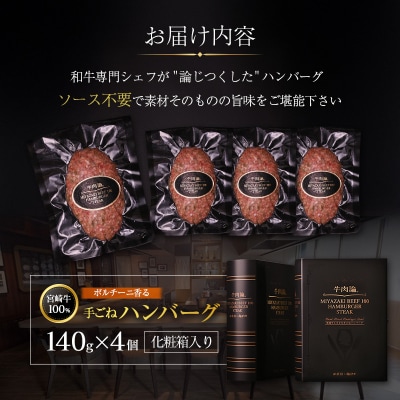 宮崎牛100% ポルチーニ香る 手ごねハンバーグ 140g×4個 国産牛 ブランド 冷凍 惣菜 個包