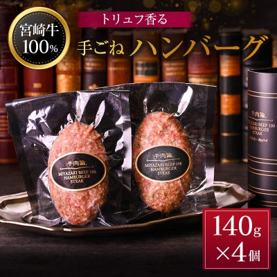 宮崎牛100% トリュフ香る 手ごねハンバーグ 140g×4個 国産牛 ブランド 冷凍 惣菜 個包装