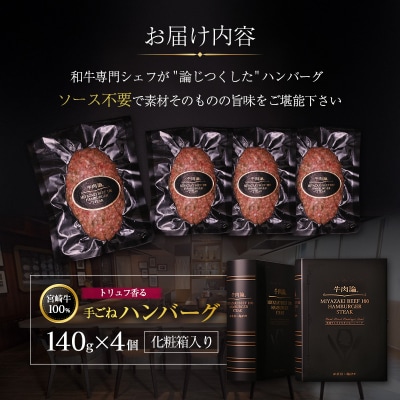 宮崎牛100% トリュフ香る 手ごねハンバーグ 140g×4個 国産牛 ブランド 冷凍 惣菜 個包装