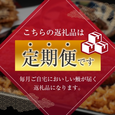 <定期便>3尾×全3回 国産 うなぎ 蒲焼 有頭 計1.6kg以上(1回あたり 計543g以上) た