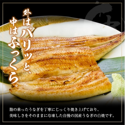 <6回定期便>国産 うなぎ 白焼 有頭 1尾(181～215g)×6か月 計1kg以上 たれ付き 宮