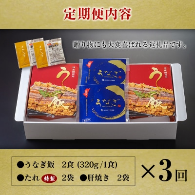 <3回定期便> 国産 ダブルうなぎ飯セット(1回あたり 320g×2食)肝焼き・たれ付き 宮崎県産 