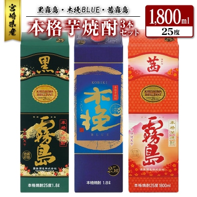 宮崎県産「本格芋焼酎」3本セット 黒霧島・木挽BLUE・茜霧島 25度 1800ml パック