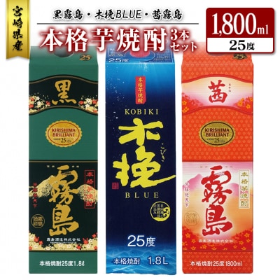 宮崎県産「本格芋焼酎」3本セット 黒霧島・木挽BLUE・茜霧島 25度 1800ml パック