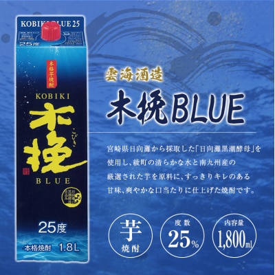 宮崎県産「本格芋焼酎」3本セット 黒霧島・木挽BLUE・茜霧島 25度 1800ml パック