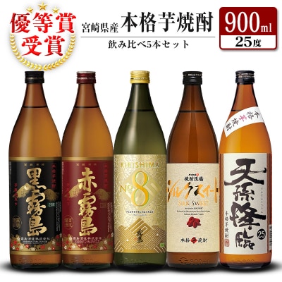 宮崎県「本格芋焼酎」5本セット 黒霧島・赤霧島・KIRISHIMA No8・シルクスイート・天孫降臨