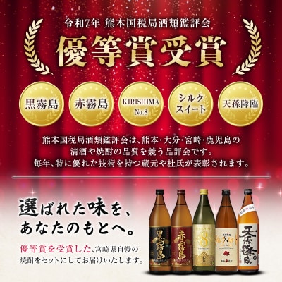 宮崎県「本格芋焼酎」5本セット 黒霧島・赤霧島・KIRISHIMA No8・シルクスイート・天孫降臨