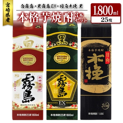 宮崎県産「本格芋焼酎」3本セット 白霧島・黒霧島EX・日向木挽 黒 25度 1800ml パック