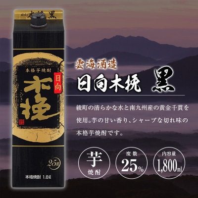 宮崎県産「本格芋焼酎」3本セット 白霧島・黒霧島EX・日向木挽 黒 25度 1800ml パック