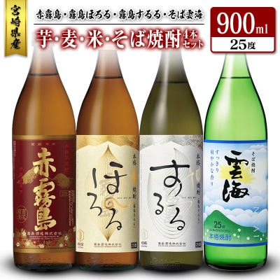 宮崎産「芋・麦・米・そば焼酎」4本セット 赤霧島・霧島ほろる・霧島するる・そば雲海 25度 900