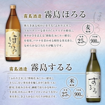 宮崎産「芋・麦・米・そば焼酎」4本セット 赤霧島・霧島ほろる・霧島するる・そば雲海 25度 900㎖