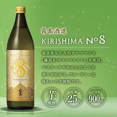 宮崎産「本格芋焼酎」3本セット 赤霧島・KIRISHIMA No.8・爽 飫肥杉 25度 900