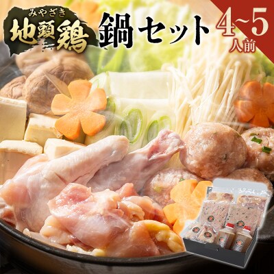 みやざき地頭鶏(じとっこ)鍋セット(4～5人前)具入り 鶏鍋 鶏だし スープ付き 冷凍 鶏肉 宮崎県
