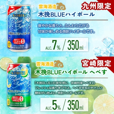 宮崎の酎ハイ 4種 飲み比べ 350ml缶×各6本(木挽BLUEハイボール | 木挽BLUEハイボー
