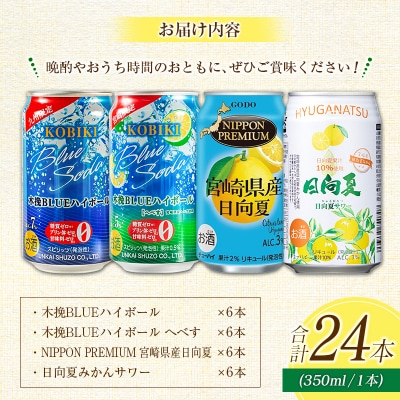 宮崎の酎ハイ 4種 飲み比べ 350ml缶×各6本(木挽BLUEハイボール | 木挽BLUEハイボー