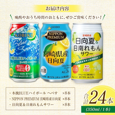 宮崎の酎ハイ 3種 飲み比べ 350ml缶×各8本 (木挽BLUEハイボール へべす | NIPPO