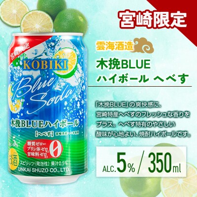【宮崎・九州限定】宮崎の酎ハイ 2種 飲み比べ 350ml缶×各12本(木挽BLUEハイボール へべ