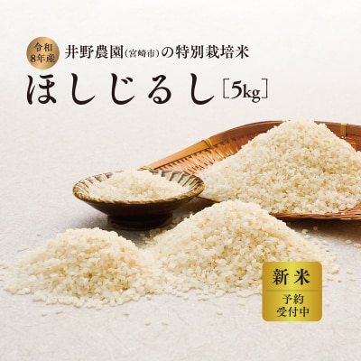 令和8年産 新米【特別栽培米】ほしじるし 宮崎県産 5kg 減農薬 精米 お米 白米 井野農園