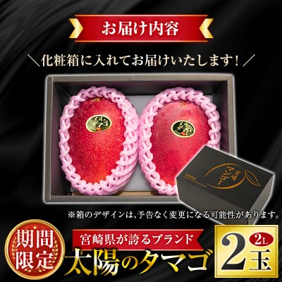 <2027年発送>『太陽のタマゴ』 宮崎 完熟マンゴー 2L×2玉(1玉350～459g) 宮崎県産