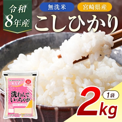 令和8年産 無洗米 こしひかり 2kg 宮崎県産 米 コメ 精米 BG無洗米 HACCP コシヒカリ