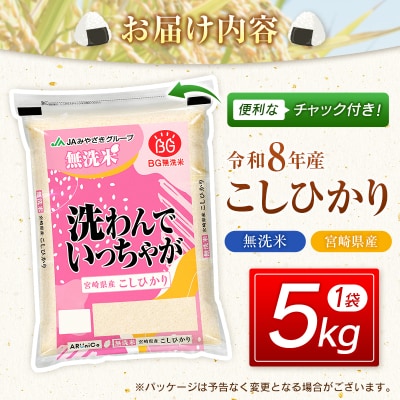 令和8年産 無洗米 こしひかり 5kg 宮崎県産 米 コメ 精米 BG無洗米 HACCP コシヒカリ