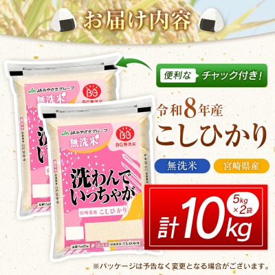 令和8年産 無洗米 こしひかり 10kg 宮崎県産 米 コメ 精米 BG無洗米 HACCP コシヒカ