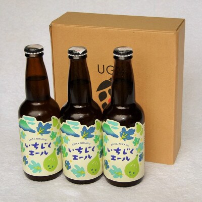 【にかほ市産いちじく使用】いちじくエール 330ml×3本セット