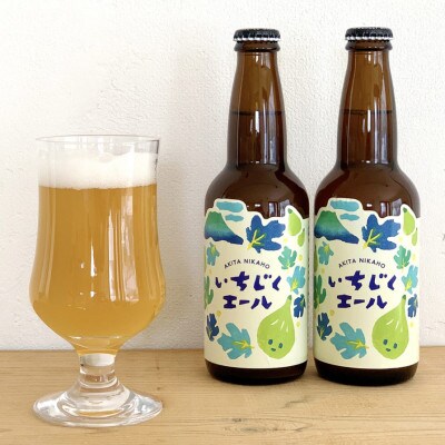 【にかほ市産いちじく使用】いちじくエール 330ml×3本セット
