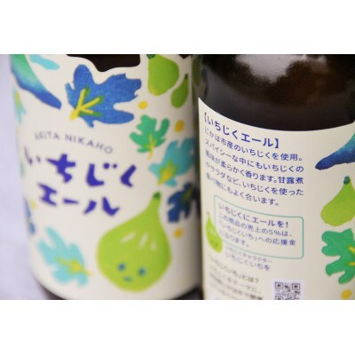 【にかほ市産いちじく使用】いちじくエール 330ml×6本セット