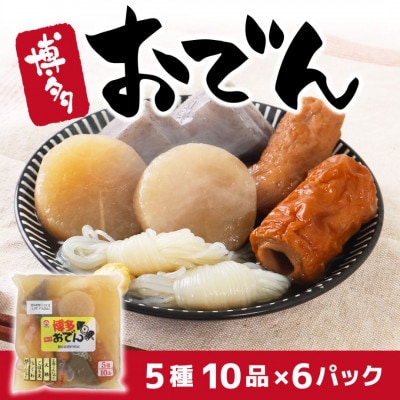 博多おでん5種10品×6パック