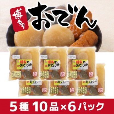 博多おでん5種10品×6パック