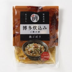 博多炊込みご飯の素セット(鶏ごぼう・きのこ3パックずつ)