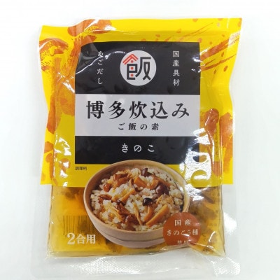 博多炊込みご飯の素セット(鶏ごぼう・きのこ3パックずつ)