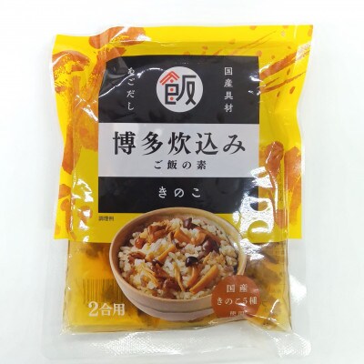 博多炊込みご飯の素セット(きのこ6パック)