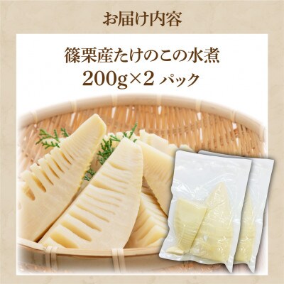 篠栗産たけのこの水煮200g×2パック