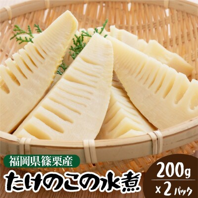 篠栗産たけのこの水煮200g×2パック