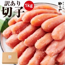 【訳あり】やまや　熟成無着色明太子切子(冷凍)1kg