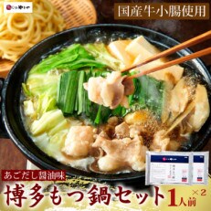 やまや　博多もつ鍋　あごだし醤油味　1人前×2セット(篠栗町)