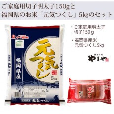 やまやのご家庭用明太切子150gとお米(元気つくし)5kgのセット(篠栗町)