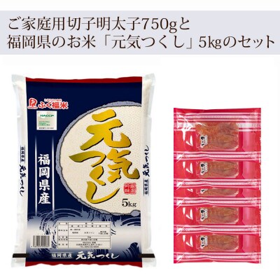 やまやのご家庭用明太切子750gとお米(元気つくし)5kgのセット(篠栗町)