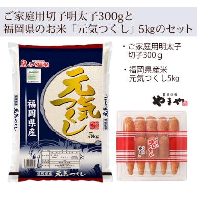 やまやのご家庭用明太切子300gとお米(元気つくし)5kgのセット(篠栗町)