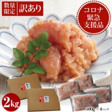 【数量限定】コロナ緊急支援品!　やまやの熟成無着色明太子(くずれ)2kg(篠栗町)