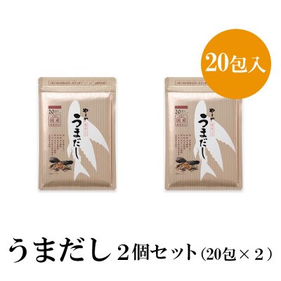 やまやのだしパック　うまだし20包　2個セット(篠栗町)