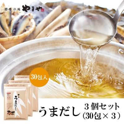 やまやのだしパック　うまだし30包　3個セット(篠栗町)