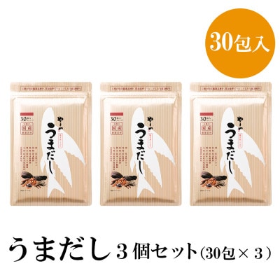 やまやのだしパック　うまだし30包　3個セット(篠栗町)