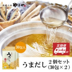 【3ヵ月毎定期便】やまやのうまだしパック うまだし30包 2個セット 全4回(篠栗町)
